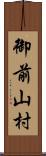 御前山村 Scroll