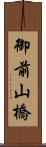 御前山橋 Scroll