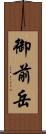 御前岳 Scroll