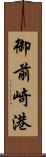 御前崎港 Scroll