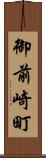 御前崎町 Scroll