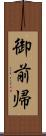 御前帰 Scroll