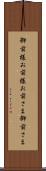 御前様 Scroll