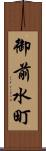 御前水町 Scroll