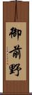 御前野 Scroll