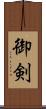 御剣 Scroll
