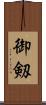御剱 Scroll