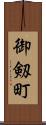 御剱町 Scroll