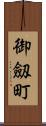 御劔町 Scroll