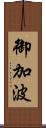 御加波 Scroll