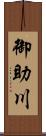御助川 Scroll