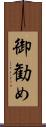 御勧め Scroll