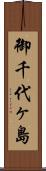 御千代ヶ島 Scroll