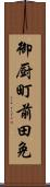 御厨町前田免 Scroll