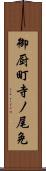 御厨町寺ノ尾免 Scroll