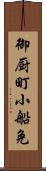 御厨町小船免 Scroll