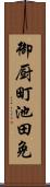 御厨町池田免 Scroll