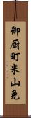 御厨町米山免 Scroll