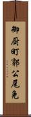 御厨町郭公尾免 Scroll