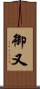 御又 Scroll