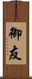 御友 Scroll