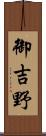 御吉野 Scroll
