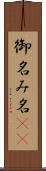 御名 Scroll