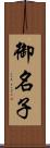 御名子 Scroll