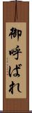 御呼ばれ Scroll