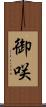 御咲 Scroll