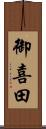 御喜田 Scroll