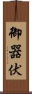 御器伏 Scroll