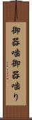 御器噛 Scroll
