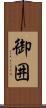御囲 Scroll