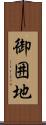 御囲地 Scroll