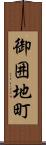 御囲地町 Scroll