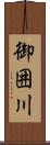 御囲川 Scroll