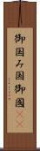 御国 Scroll