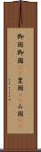 御国 Scroll