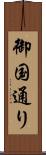 御国通り Scroll