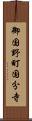 御国野町国分寺 Scroll