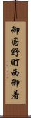 御国野町西御着 Scroll