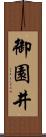 御園井 Scroll