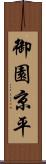 御園京平 Scroll