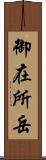 御在所岳 Scroll