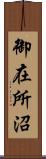 御在所沼 Scroll