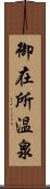 御在所温泉 Scroll