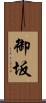 御坂 Scroll