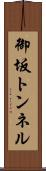 御坂トンネル Scroll