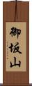 御坂山 Scroll